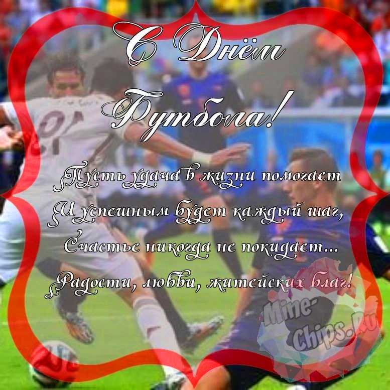 Поздравить с днем футбола красивой открыткой и своими словами 