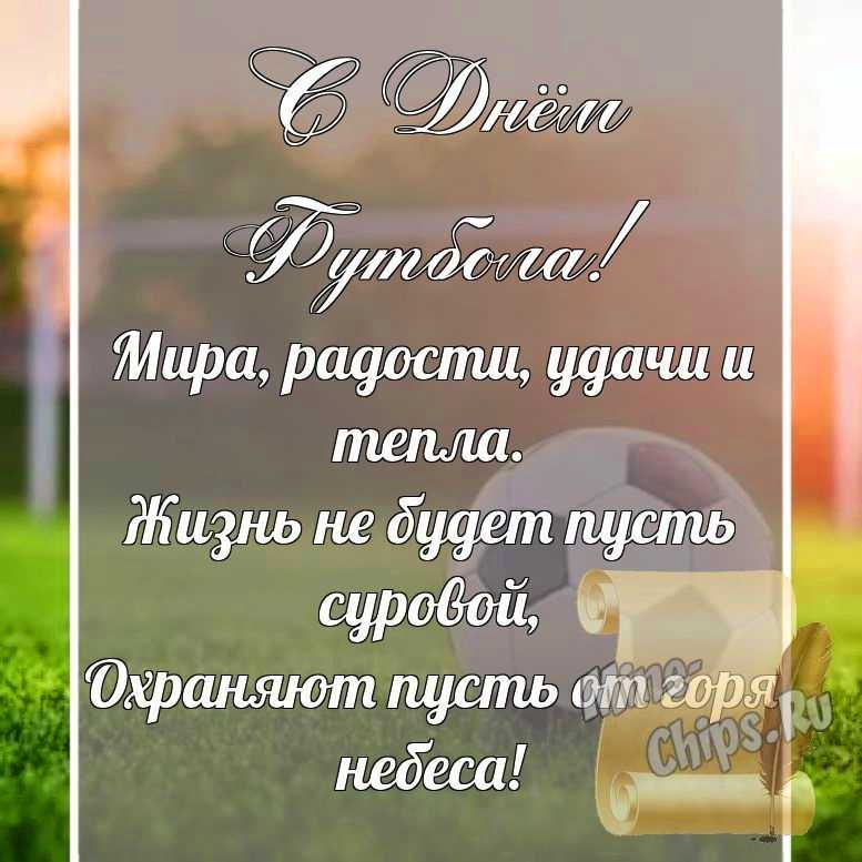 Поздравительная картинка, со стихами с днем футбола