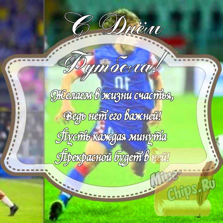 Картинка на день футбола стихами с красивой рамкой