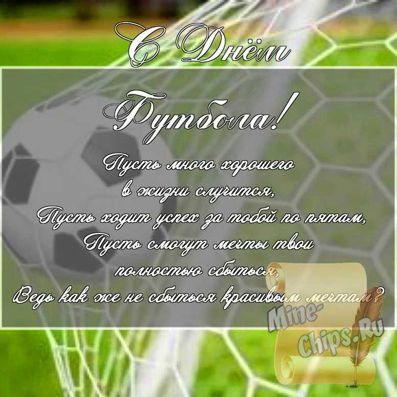 Скачать картинку для дня футбола, стихи 