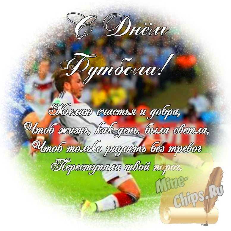 Яркая картинка с днем футбола по-настоящему, стихи
