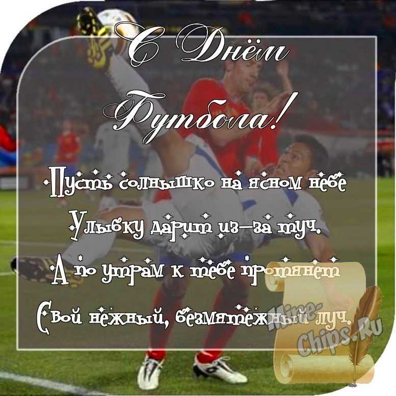 Отправить фото с днем футбола со стихами