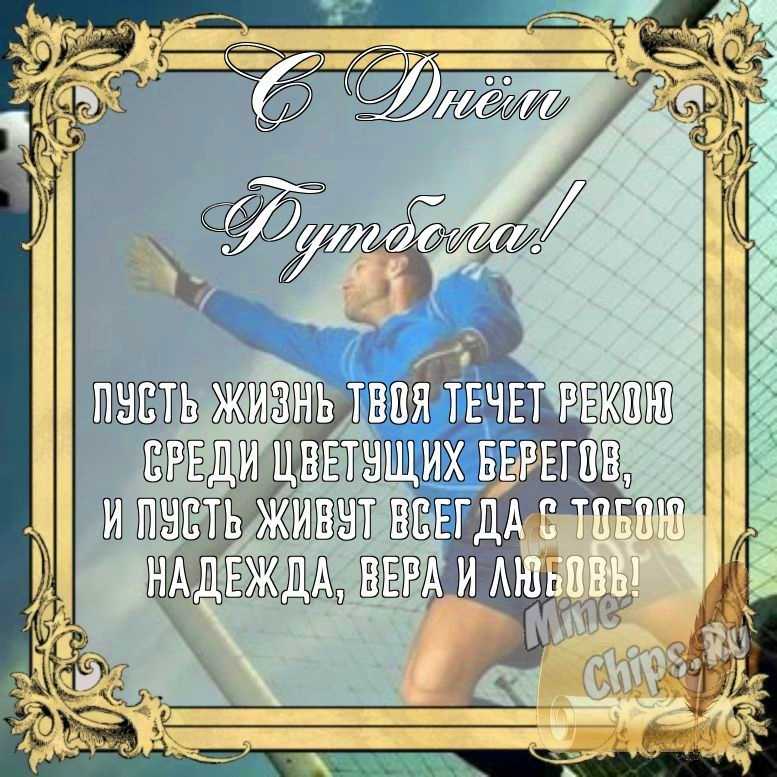 Бесплатно сохранить открытку на день футбола, стихи