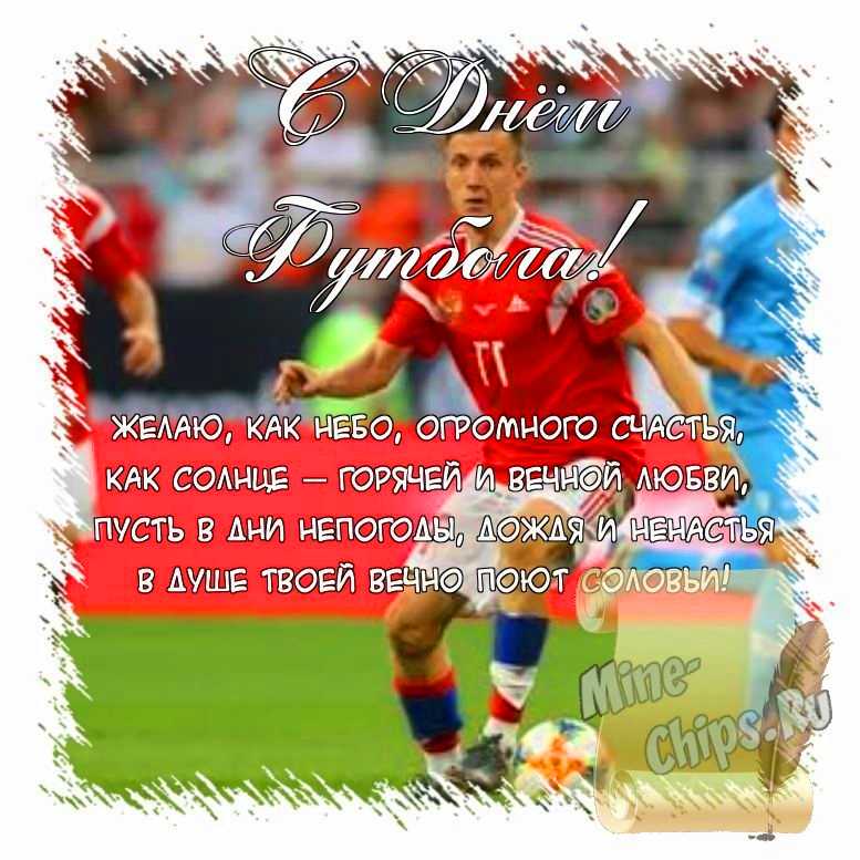 Поздравить открыткой с красивыми пожеланиями в стихах на день футбола