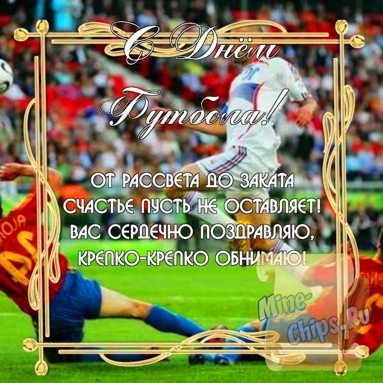 Бесплатно скачать или отправить картинку в день футбола стихами