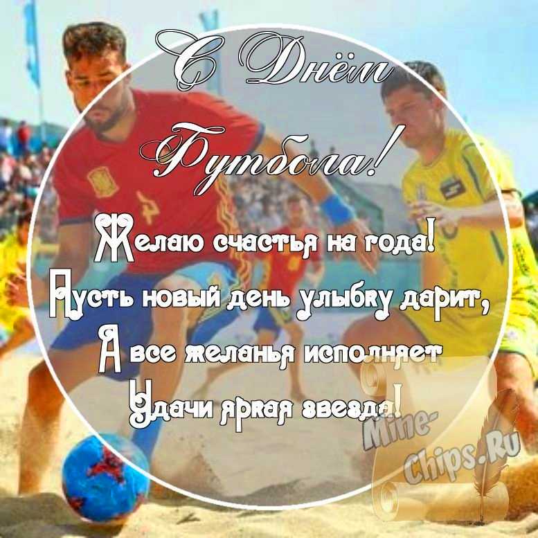 Картинка с поздравительными словами в честь дня футбола стихами