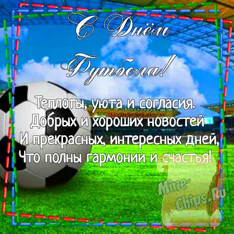 Картинка для поздравления с днем футбола, стихи