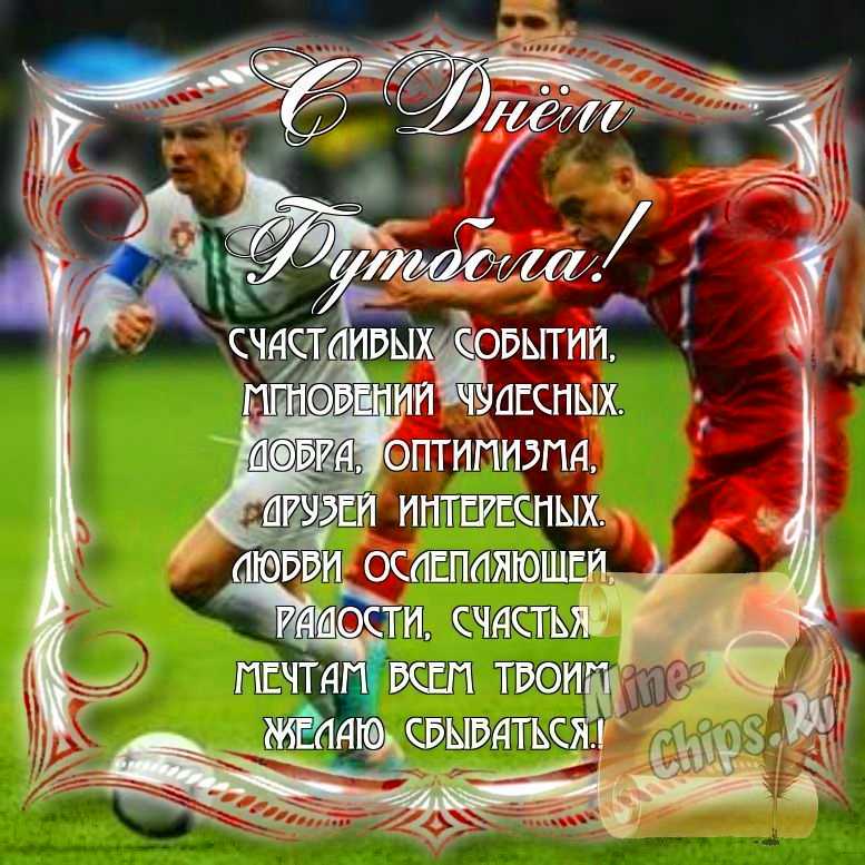 Поздравить с днем футбола стихами в Вацап или Вайбер