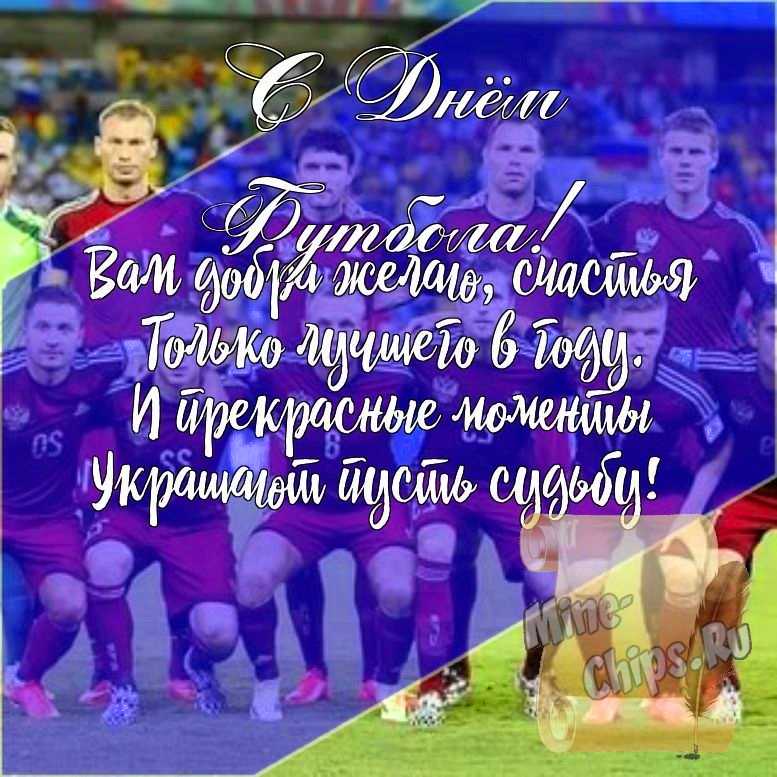 Подарить открытку с днем футбола, стихи онлайн