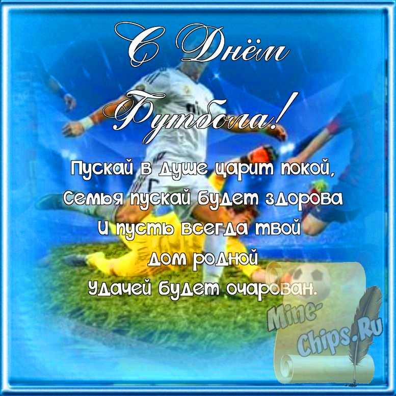 Поздравляем с днем футбола, открытка, стихи