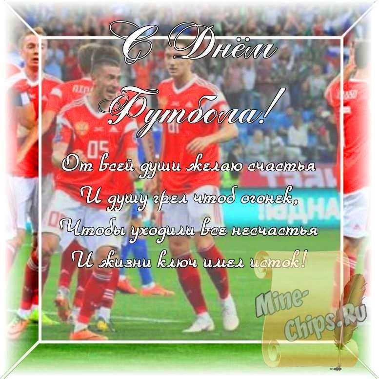 Оригинальное изображение, стихи ко дню футбола в цветочной рамке