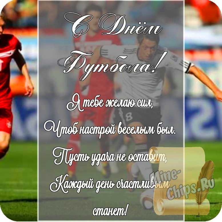 Открытка в честь дня футбола на прекрасном фоне стихами