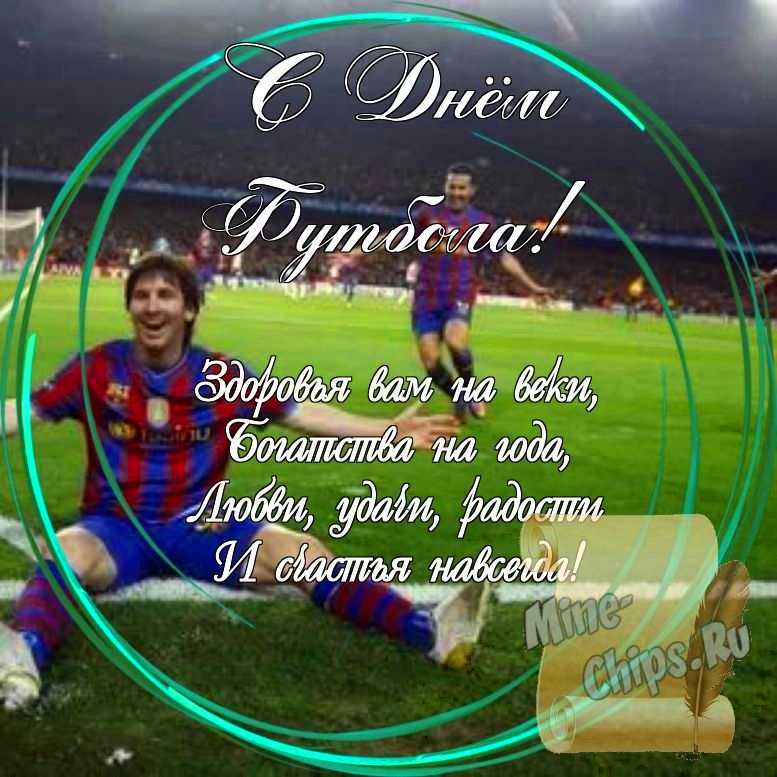 Праздничная, яркая открытка с днем футбола со стихами