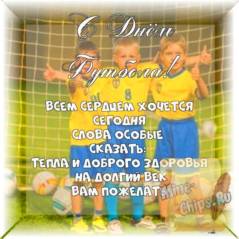 Весёлый текст стихами в день футбола