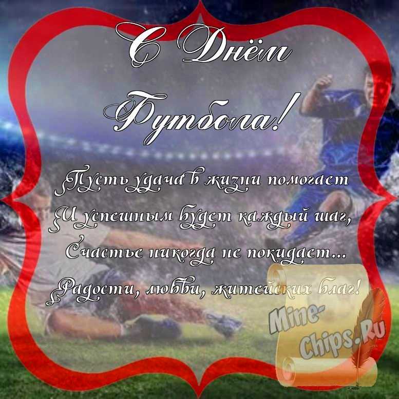 Поздравить с днем футбола стихами 