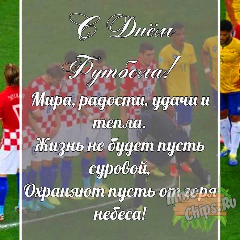 Поздравительная картинка своими словами с днем футбола