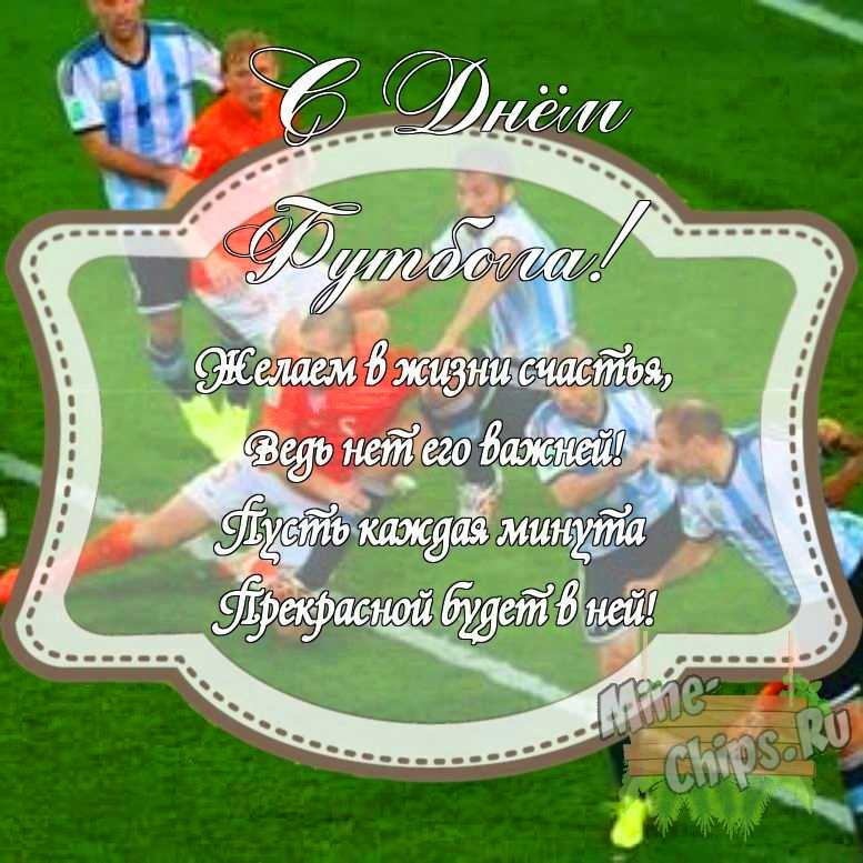 Картинка с поздравлением своими словами на день футбола с красивой рамкой
