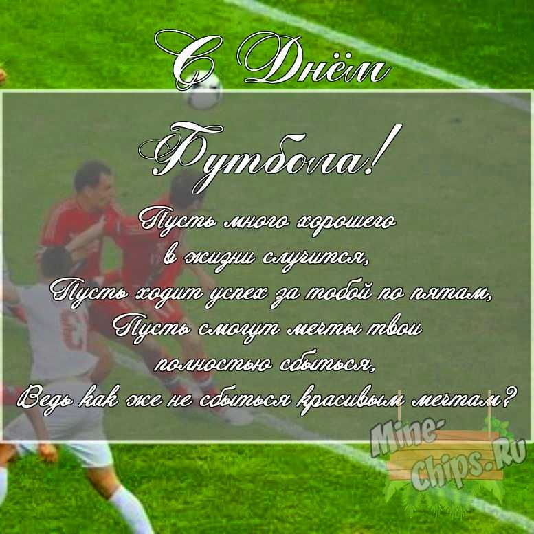 Скачать картинку с поздравлением своими словами для дня футбола 