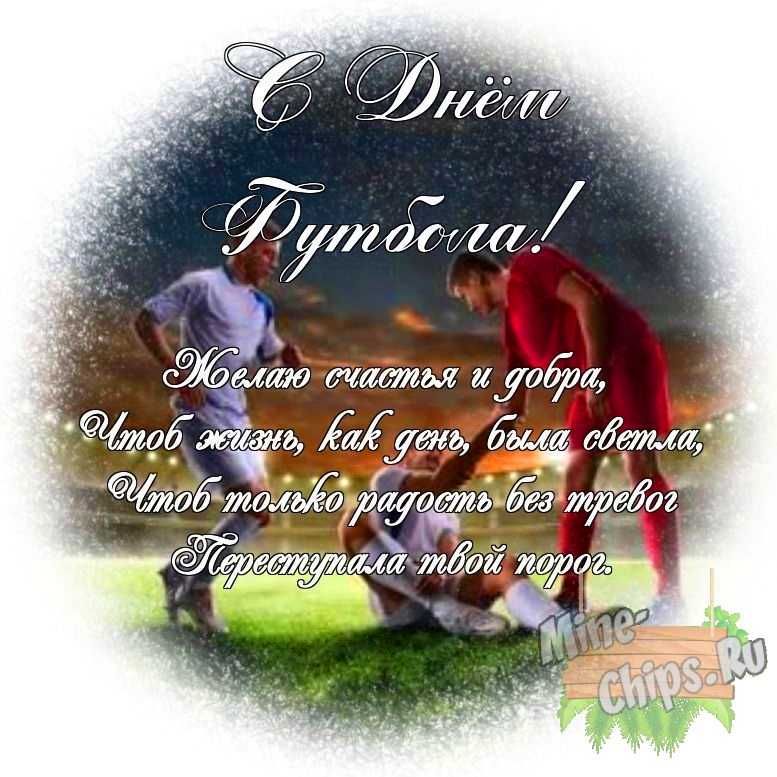 Яркая картинка с днем футбола по-настоящему, своими словами