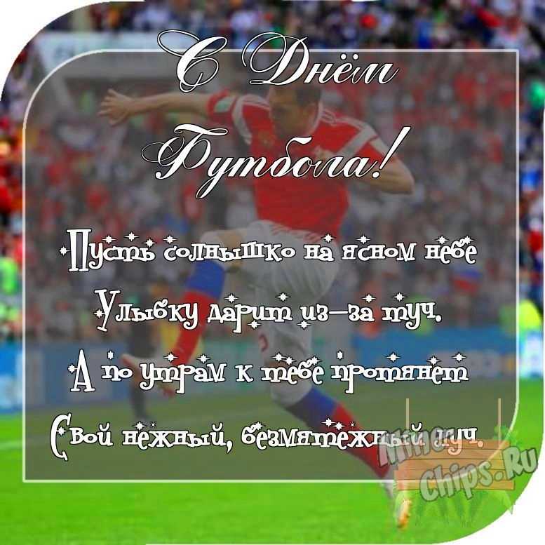 Отправить фото с днем футбола для с поздравлением своими словами