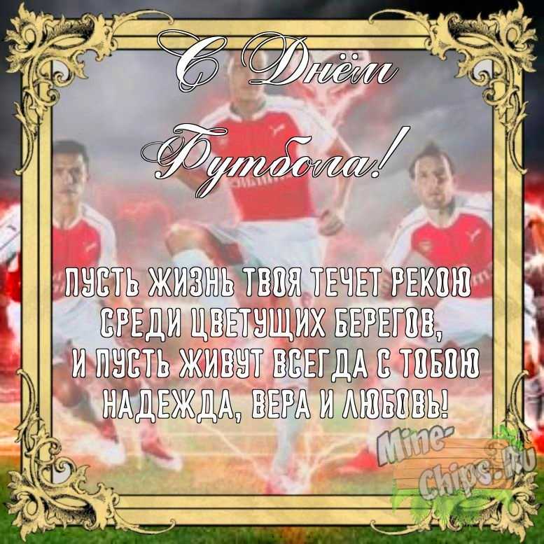 Бесплатно сохранить открытку на день футбола своими словами