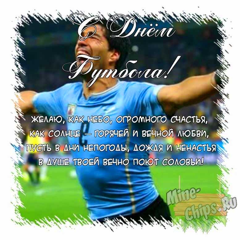 Поздравить открыткой с поздравлениями от себя своими словами на день футбола