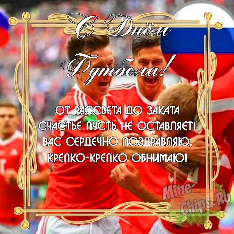 Бесплатно скачать или отправить картинку в день футбола своими словами