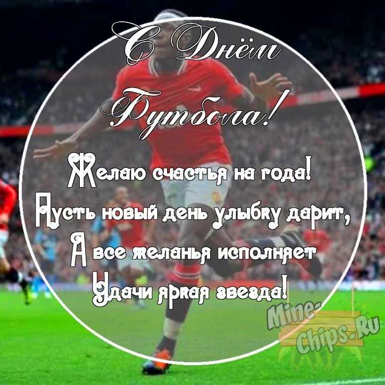 Картинка с поздравительными словами в честь дня футбола, в свободной форме, своими словами