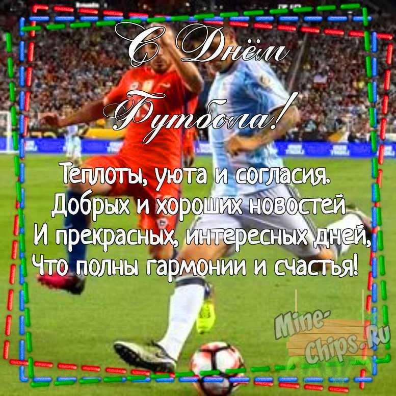 Картинка для поздравления с днем футбола своими словами