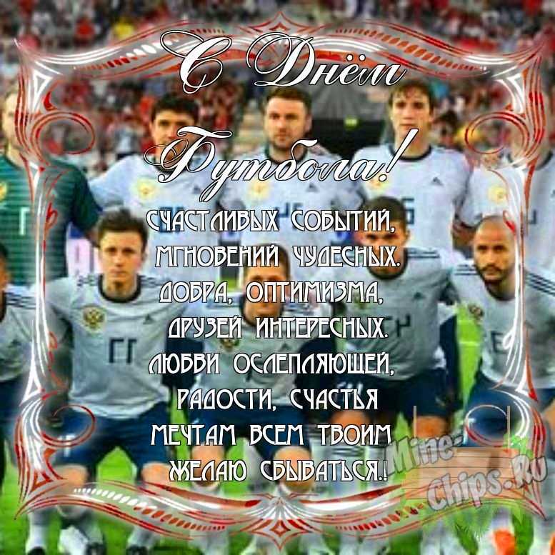 Поздравить с днем футбола в Вацап или Вайбер своими словами