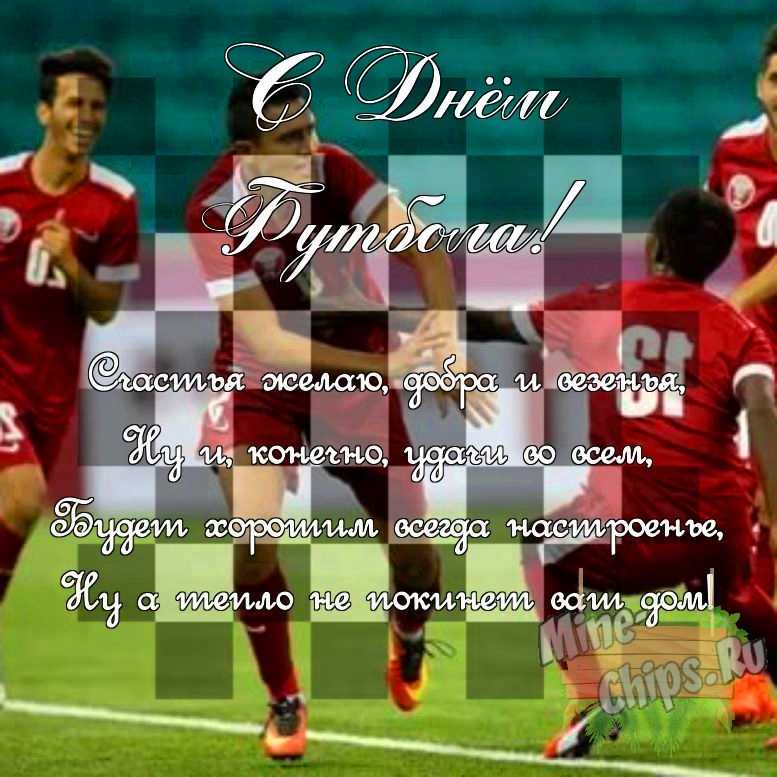 Поздравить своими словами в день футбола, картинкой 