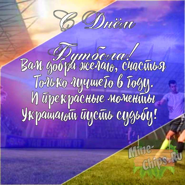 Подарить открытку с днем футбола своими словами онлайн