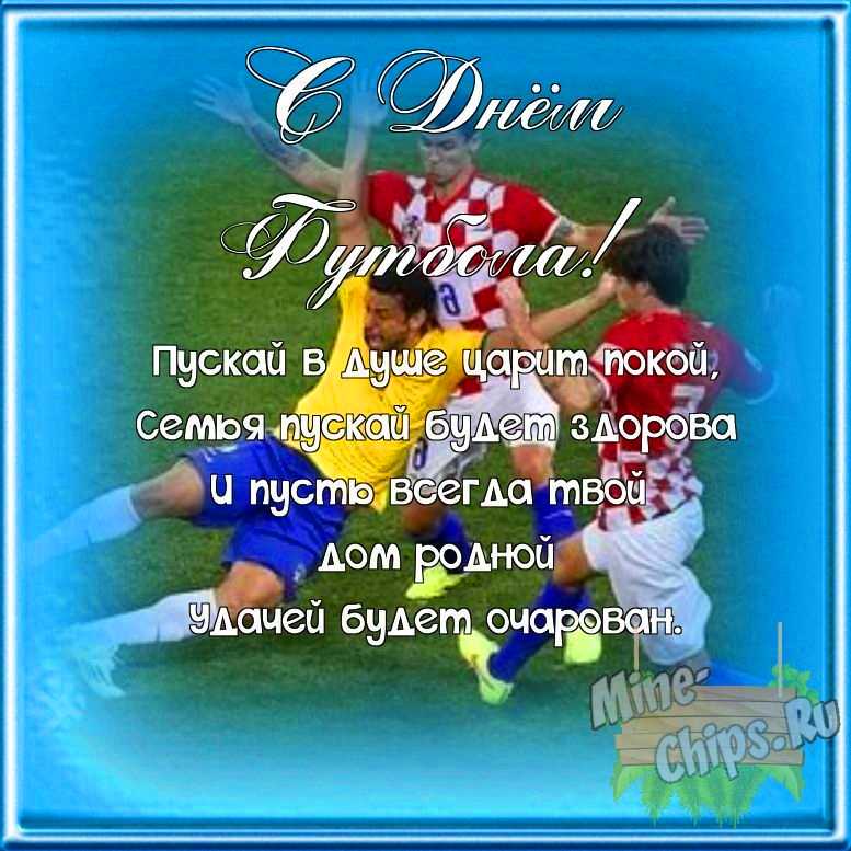 Поздравляем с днем футбола, открытка со своими словами