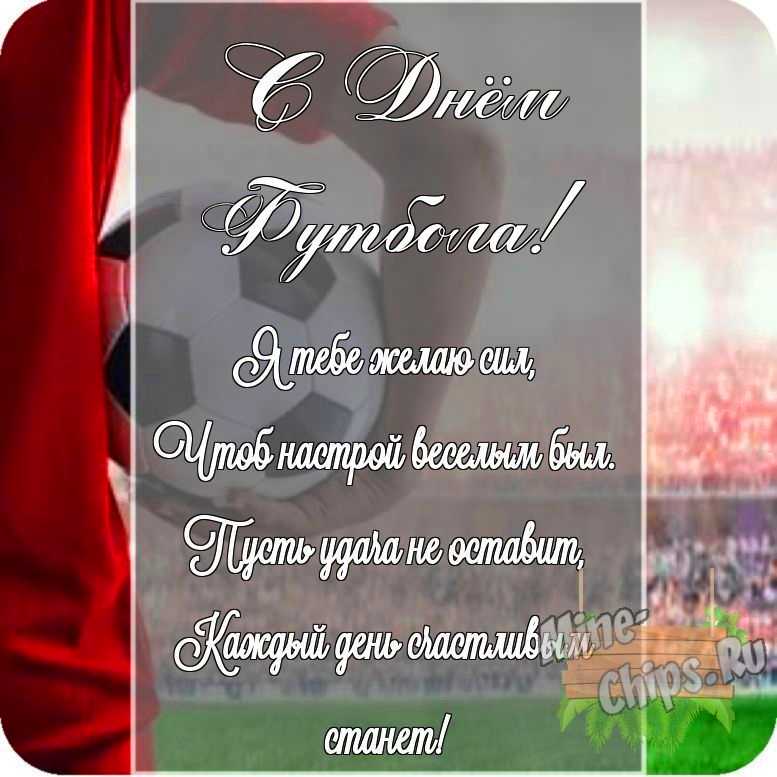 Картинка с поздравлением своими словами в честь дня футбола на прекрасном фоне 