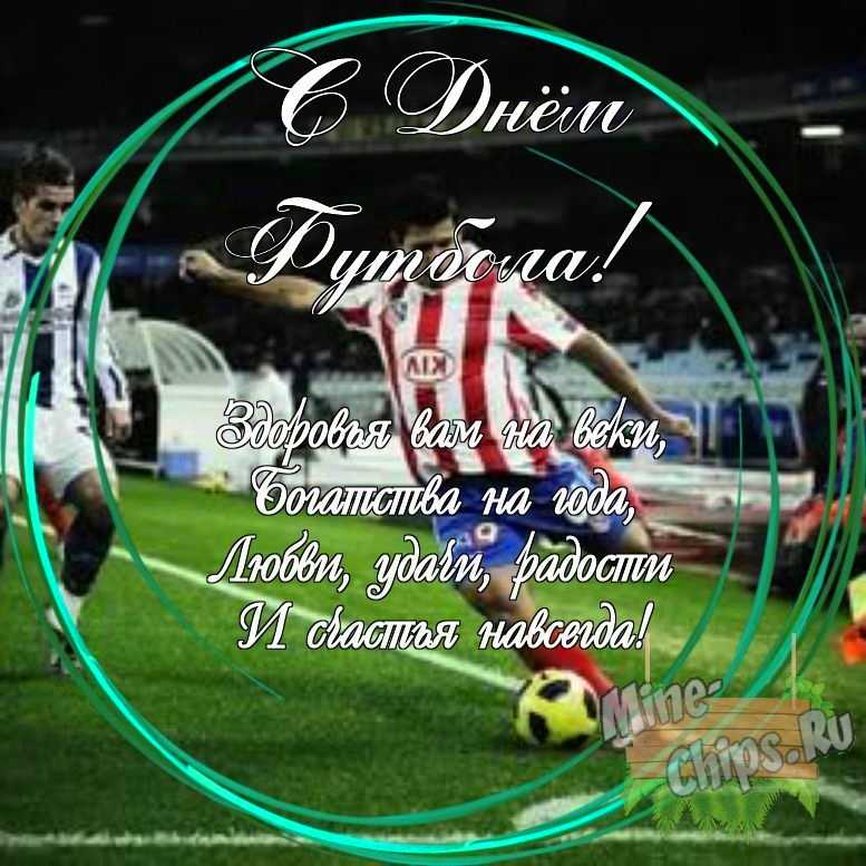 Праздничная, яркая открытка с днем футбола со своими словами