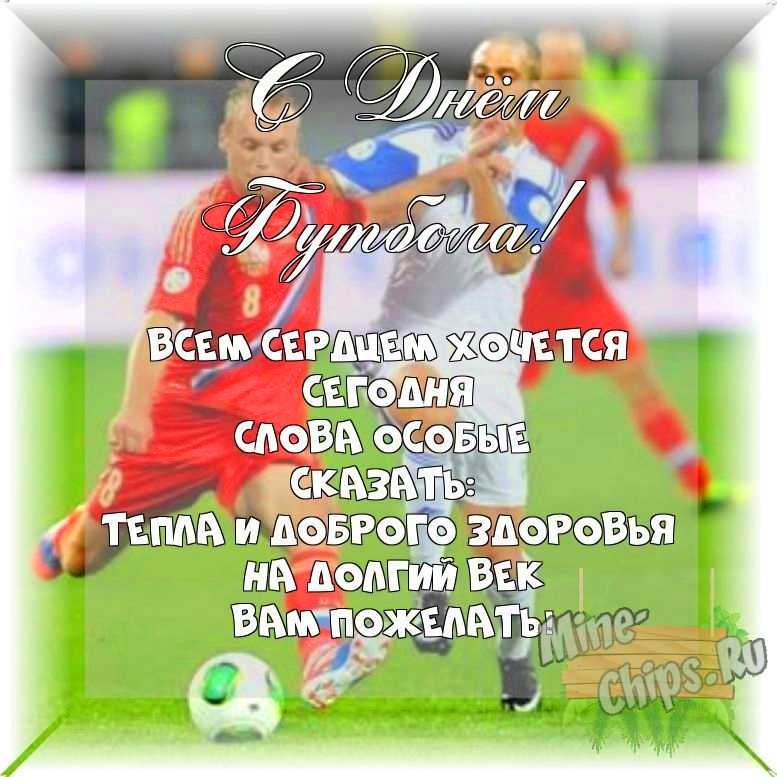 Весёлый текст своими словами в день футбола