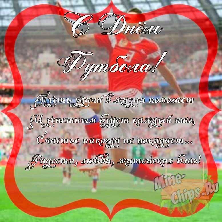 Поздравить с днем футбола красиво, своими словами 