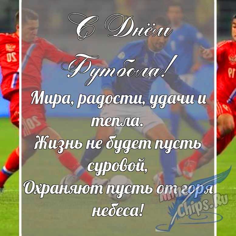 Поздравительная картинка в прозе с днем футбола