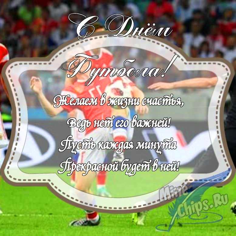 Картинка с поздравлением в прозе на день футбола с красивой рамкой