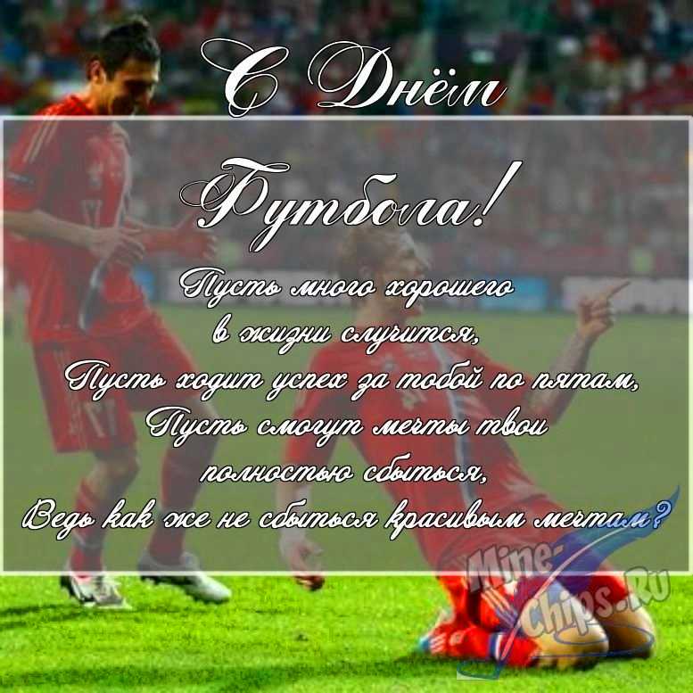 Скачать поздравление в прозе для дня футбола 