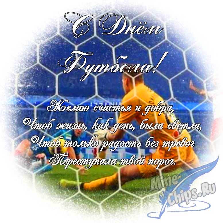 Яркая картинка с днем футбола по-настоящему, в прозе