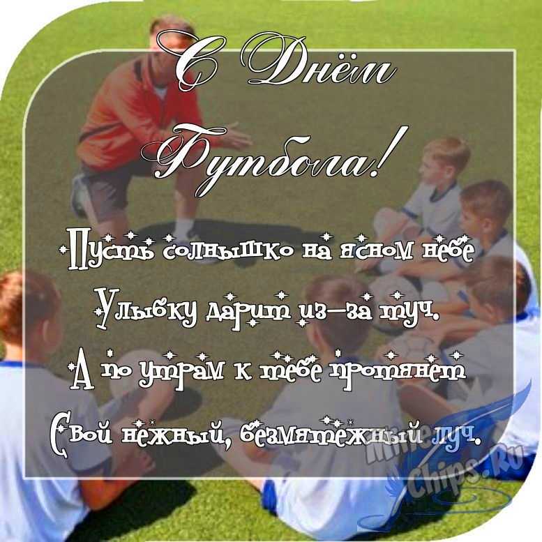 Отправить фото с днем футбола с поздравлением в прозе