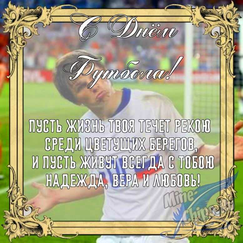 Бесплатно сохранить открытку на день футбола в прозе