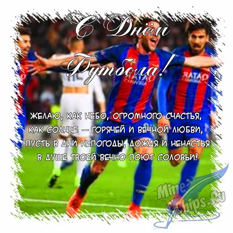 Поздравить картинкой с поздравлениями в прозе на день футбола