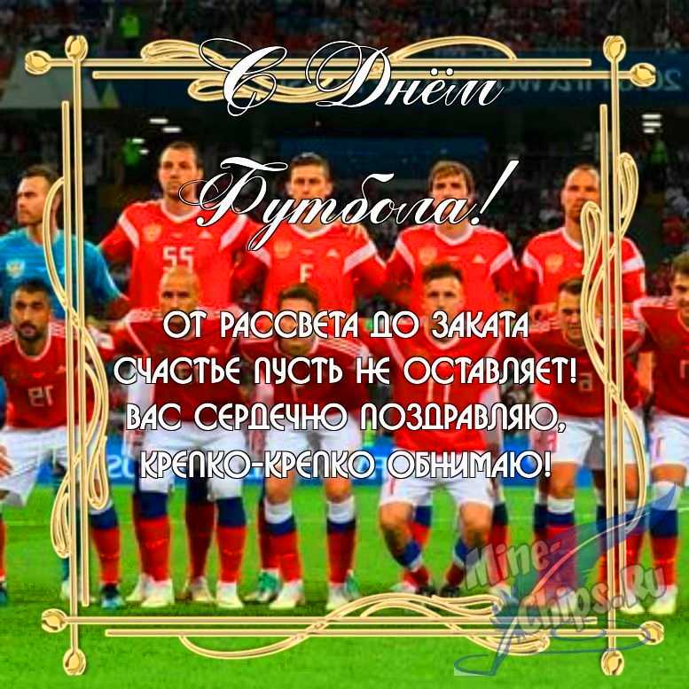 Бесплатно скачать или отправить картинку в день футбола в прозе