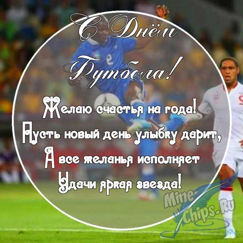 Картинка с поздравительными словами в честь дня футбола, проза