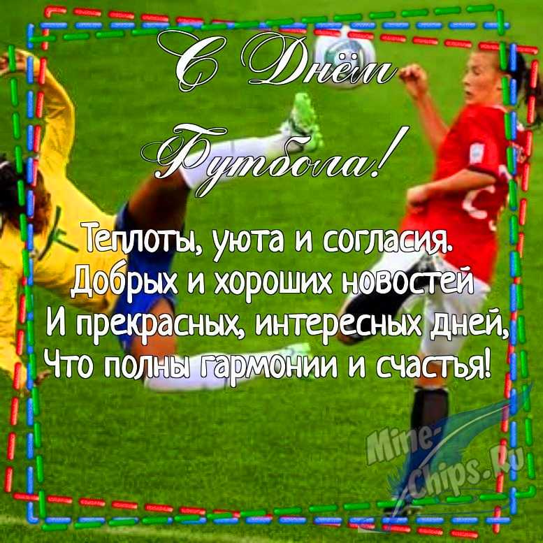 Картинка для поздравления с днем футбола в прозе