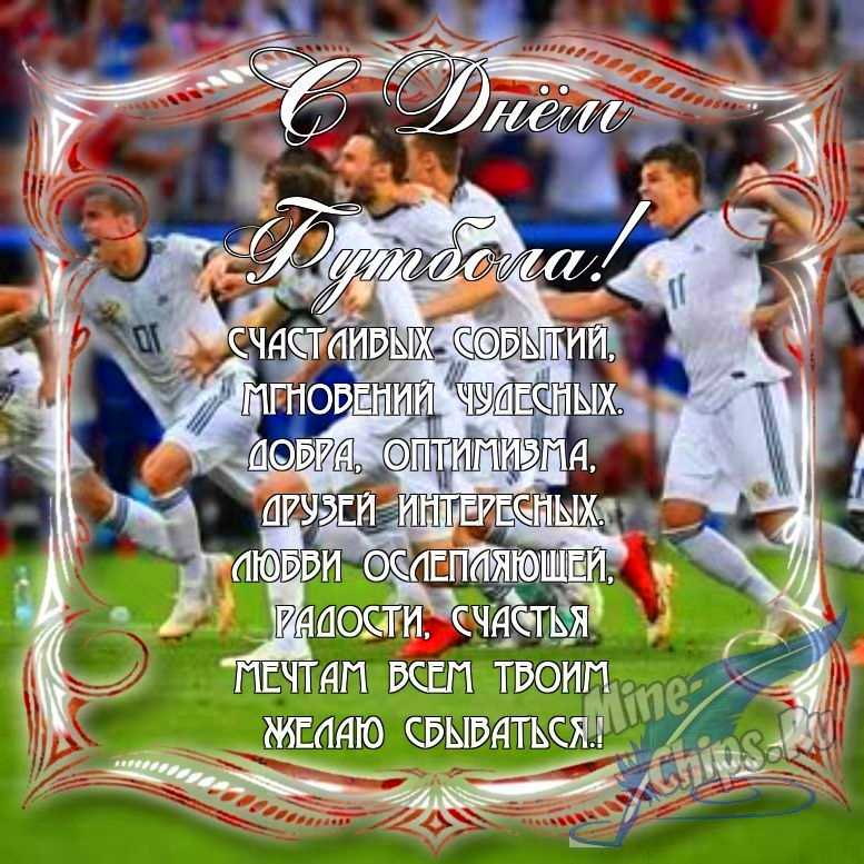 Поздравить с днем футбола в Вацап или Вайбер в прозе