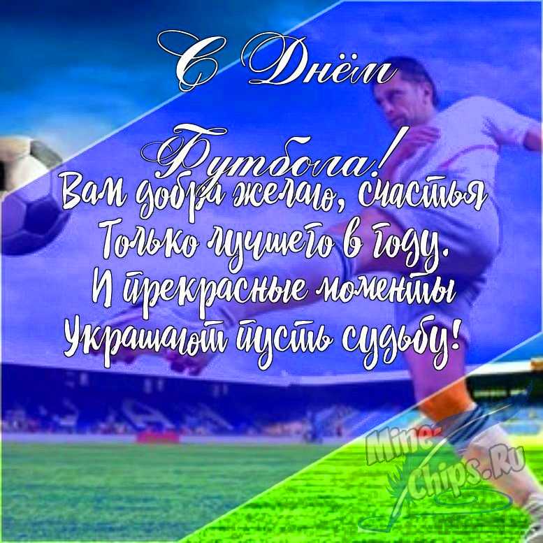 Подарить открытку с днем футбола в прозе онлайн