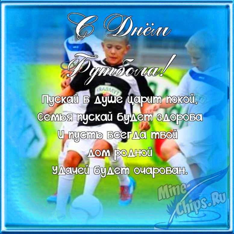 Поздравляем с днем футбола, открытка в прозе